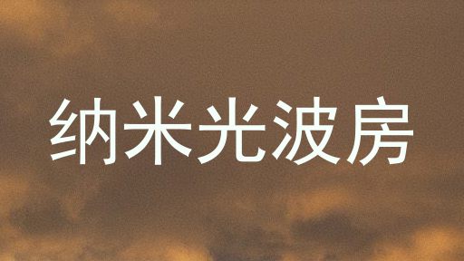 纳米光波房