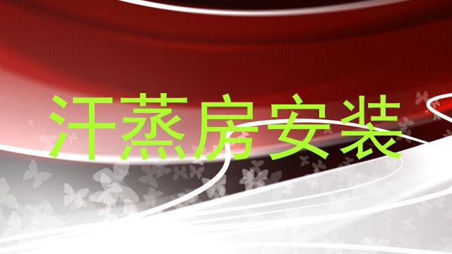 汗蒸房安装