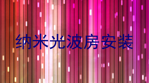 纳米光波房安装