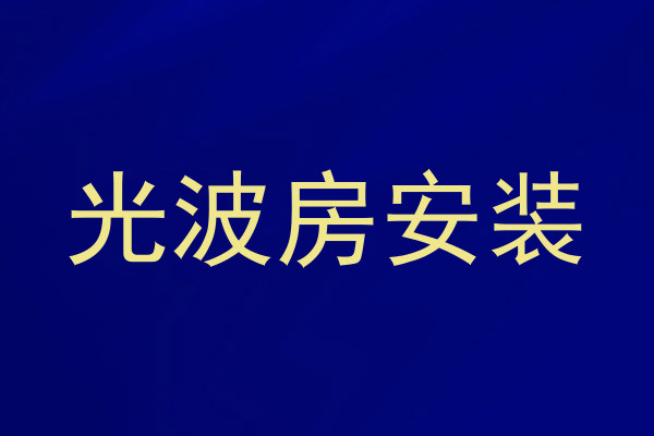 光波房安装