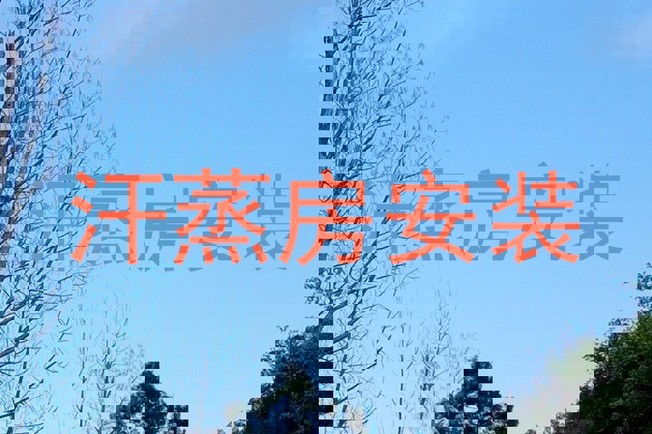 汗蒸房安装