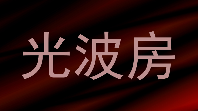光波房