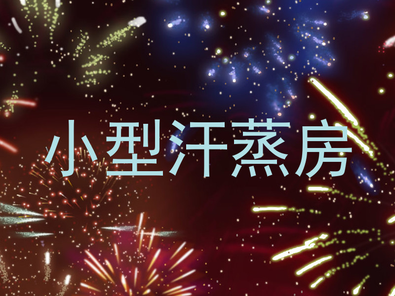 小型汗蒸房