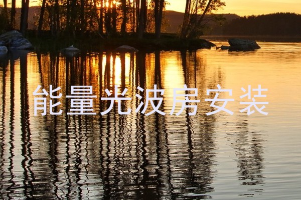 能量光波房安装