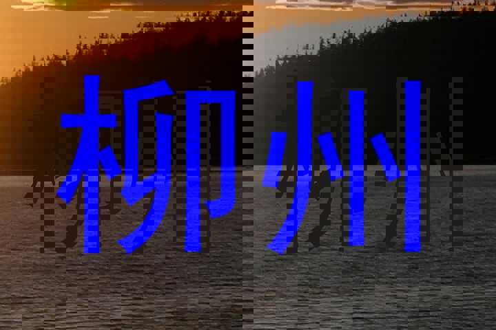 柳州