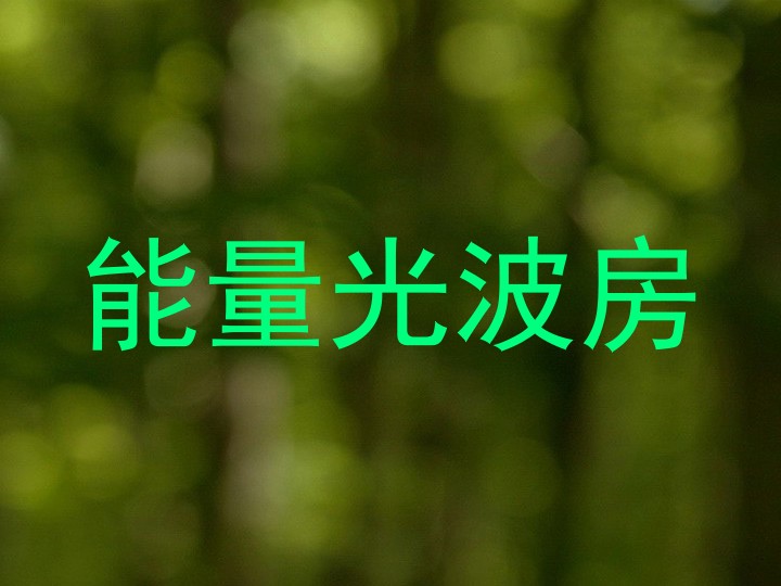 能量光波房