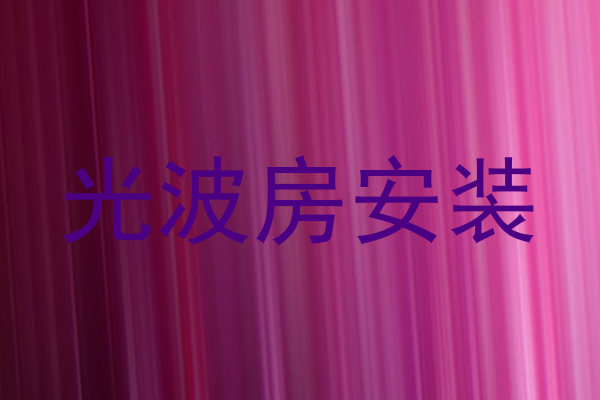 光波房安装
