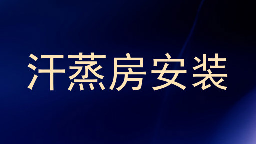 汗蒸房安装