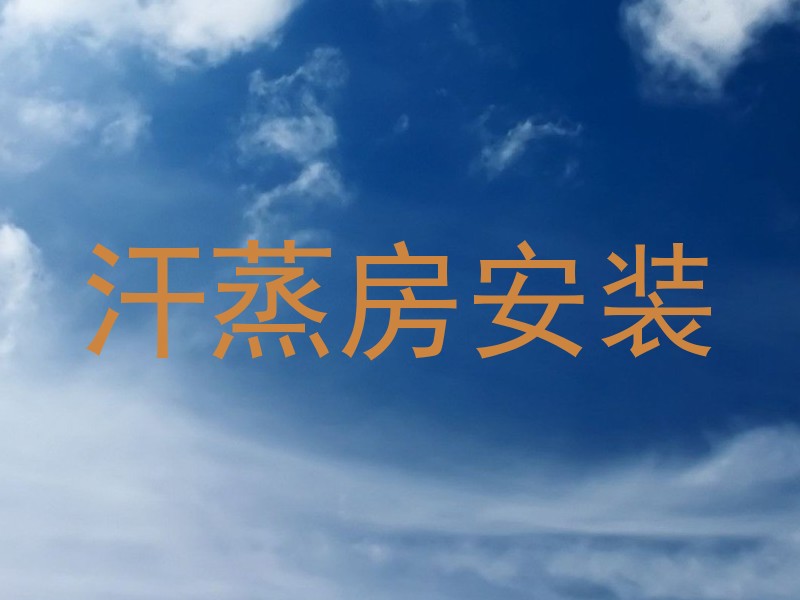 汗蒸房安装