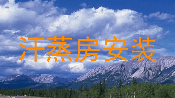汗蒸房安装