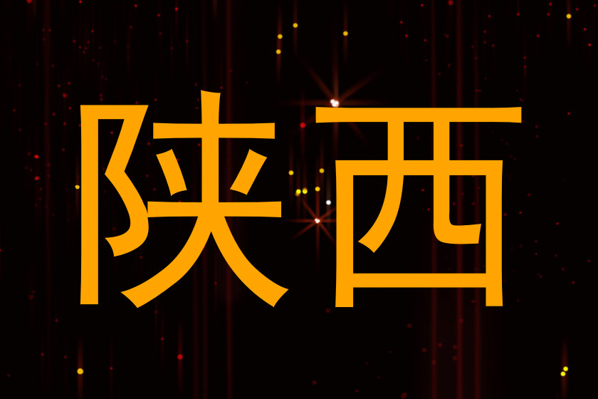 陕西