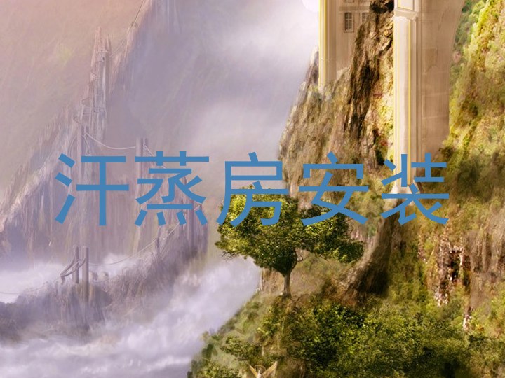 汗蒸房安装