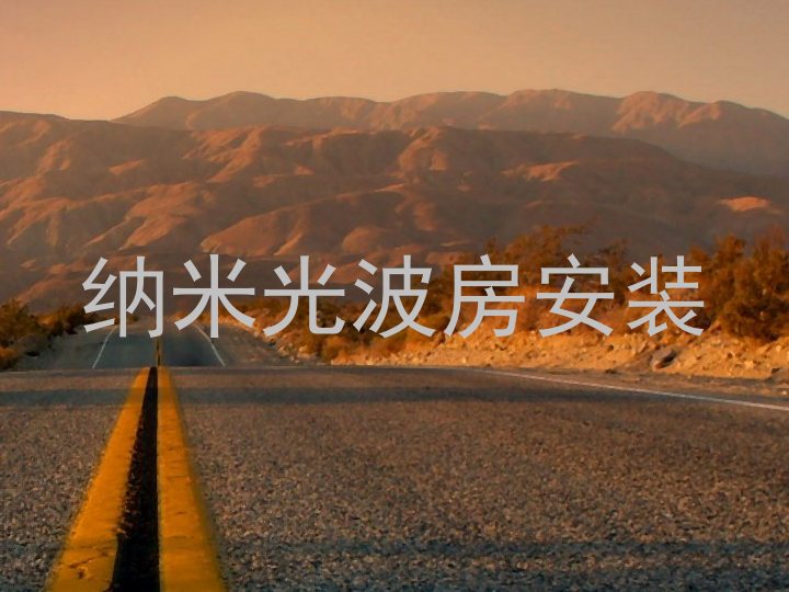 纳米光波房安装