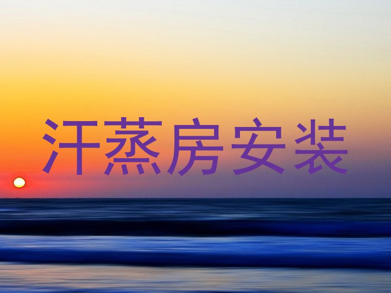 汗蒸房安装