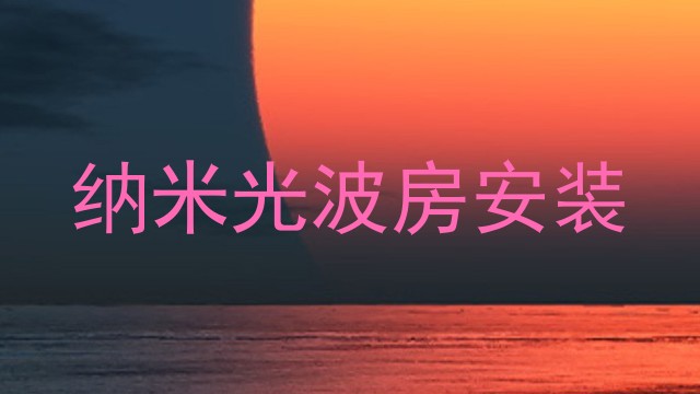 纳米光波房安装