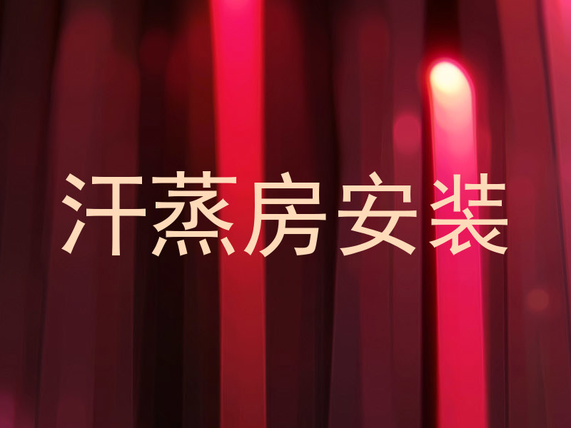 汗蒸房安装