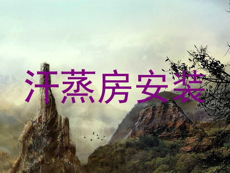 汗蒸房安装