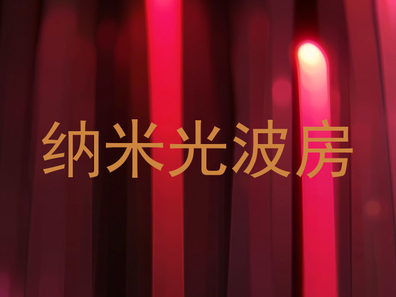 纳米光波房