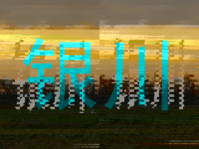 银川