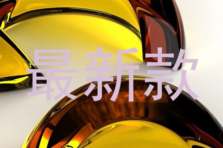 最新款