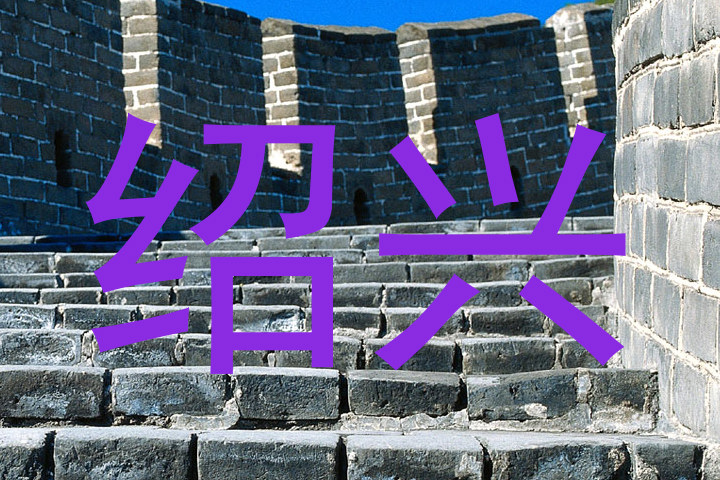 绍兴