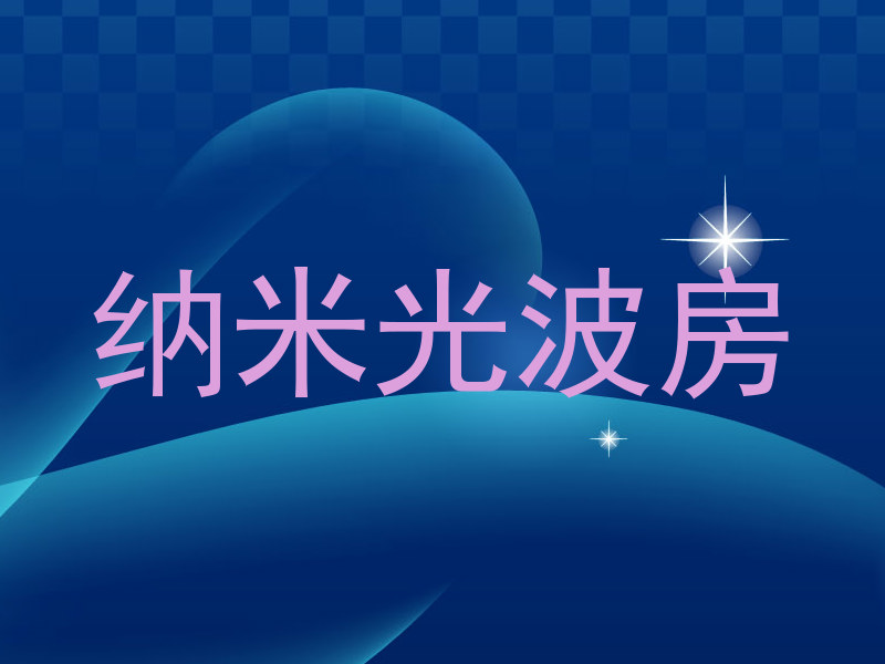 纳米光波房