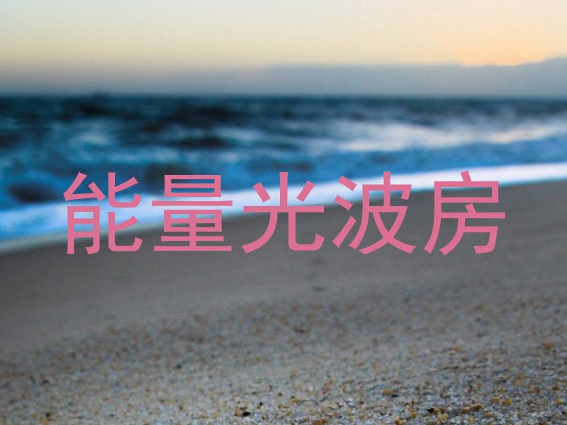 能量光波房