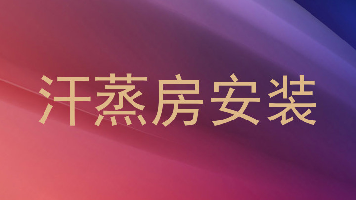 汗蒸房安装