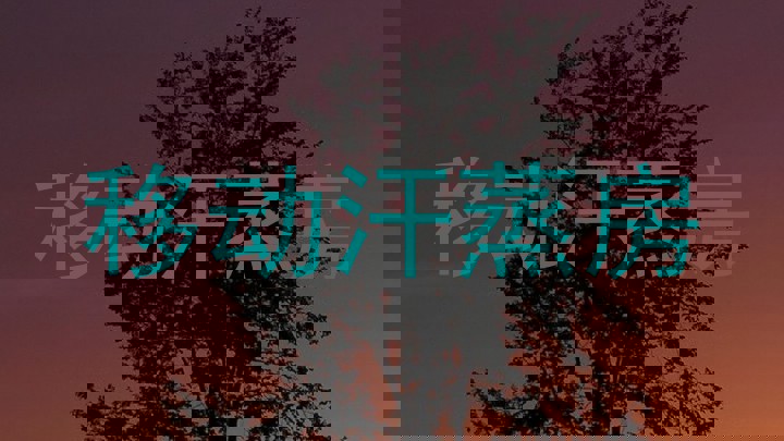 移动汗蒸房