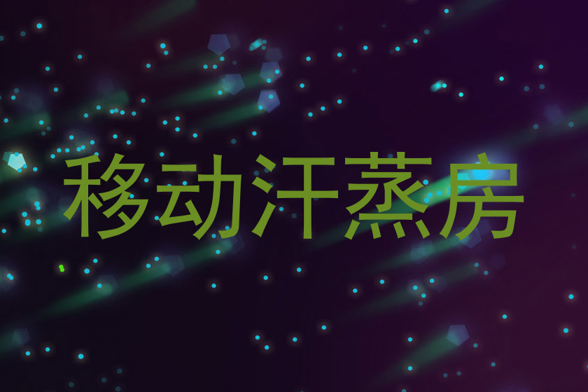 移动汗蒸房