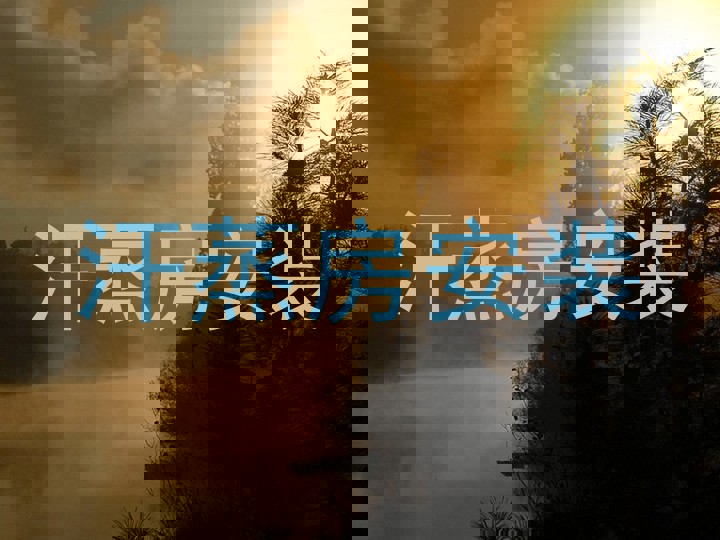 汗蒸房安装