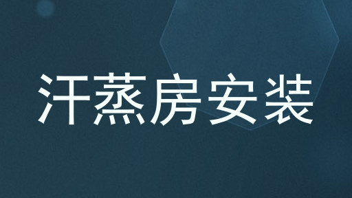 汗蒸房安装