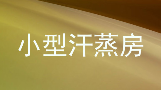 小型汗蒸房