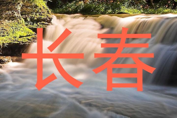 长春
