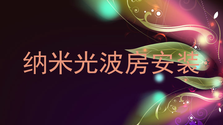纳米光波房安装
