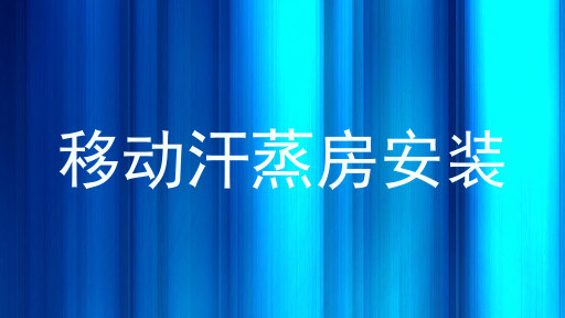 移动汗蒸房安装