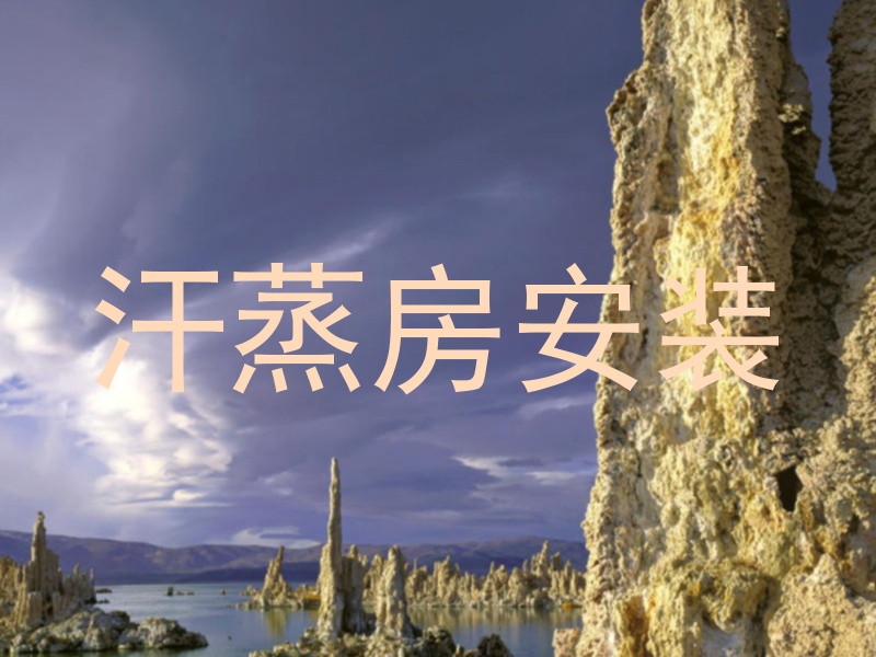 汗蒸房安装