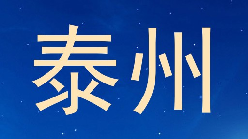 泰州