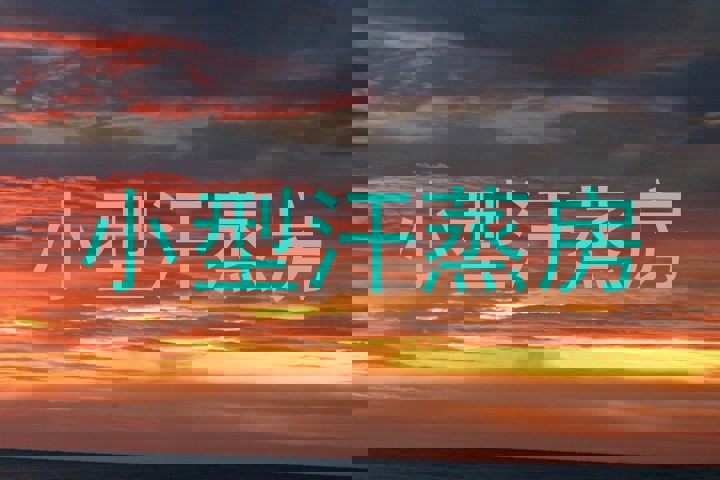 小型汗蒸房