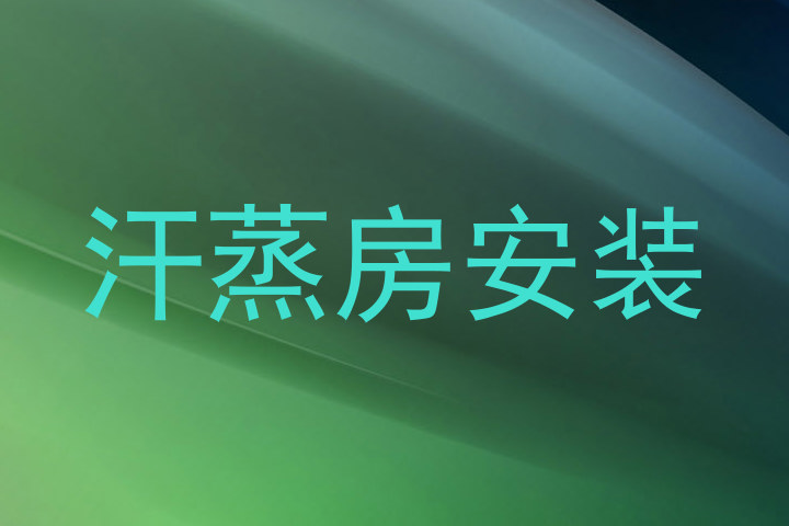 汗蒸房安装