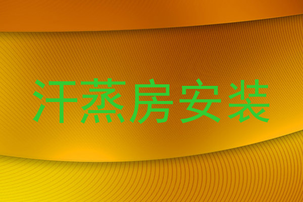 汗蒸房安装