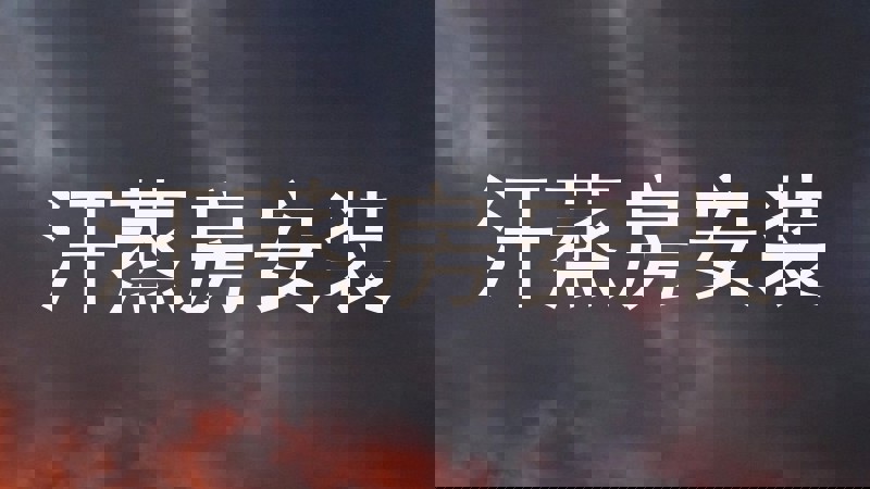 汗蒸房安装