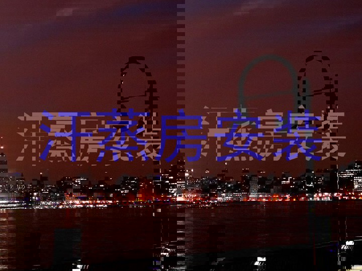 汗蒸房安装