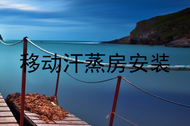 移动汗蒸房安装