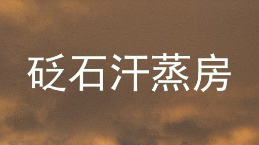 砭石汗蒸房