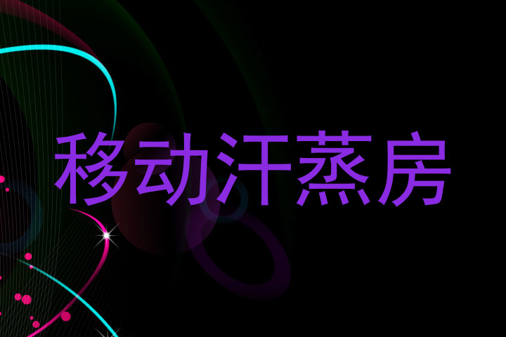 移动汗蒸房