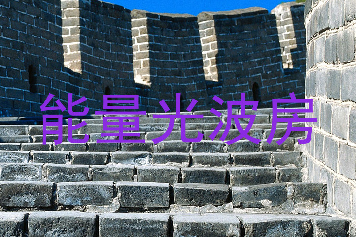 能量光波房
