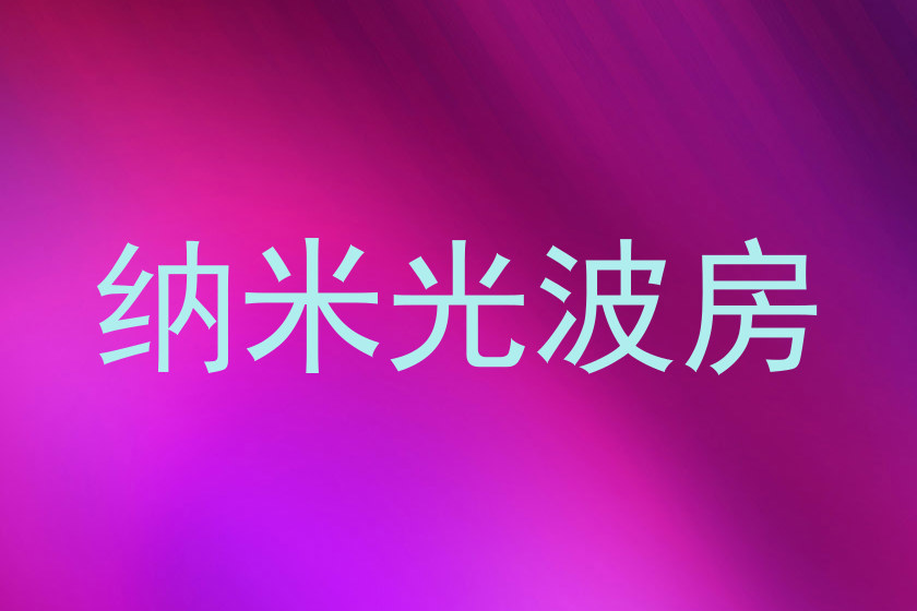 纳米光波房