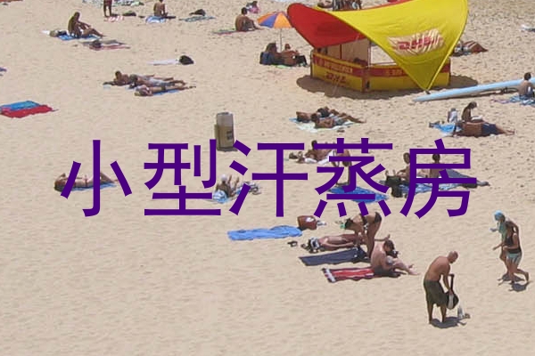 小型汗蒸房