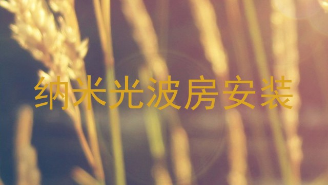 纳米光波房安装